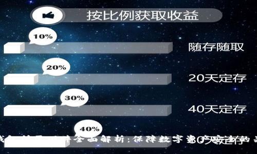 冷钱包所需硬件全面解析:保障数字资产安全的关键