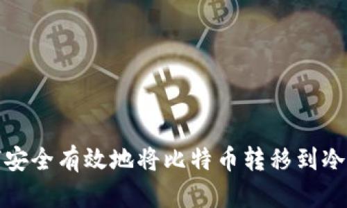 如何安全有效地将比特币转移到冷钱包