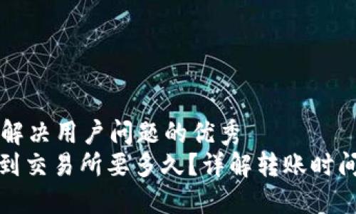 思考一个能解决用户问题的优秀
: 冷钱包转到交易所要多久?详解转账时间与影响因素