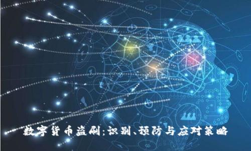 数字货币盗刷:识别、预防与应对策略