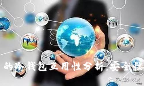 不同平台的冷钱包互用性分析:安全性与实用性