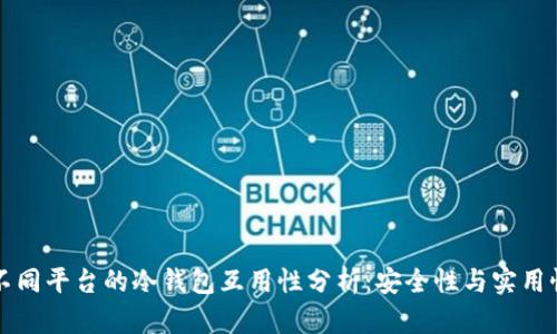 不同平台的冷钱包互用性分析:安全性与实用性