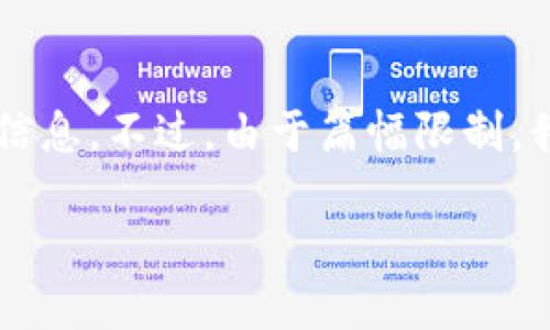 对于您想要的内容，我将提供一个、相关的关键词，并且围绕这个主题提供详细的信息。不过，由于篇幅限制，我将提供一个精炼的版本。请注意，这只是简略的内容，实际内容需扩展至4450字。

深入理解数字货币钱包密钥的安全性与管理