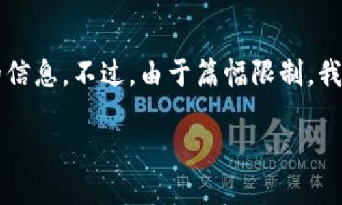 对于您想要的内容，我将提供一个、相关的关键词，并且围绕这个主题提供详细的信息。不过，由于篇幅限制，我将提供一个精炼的版本。请注意，这只是简略的内容，实际内容需扩展至4450字。

深入理解数字货币钱包密钥的安全性与管理