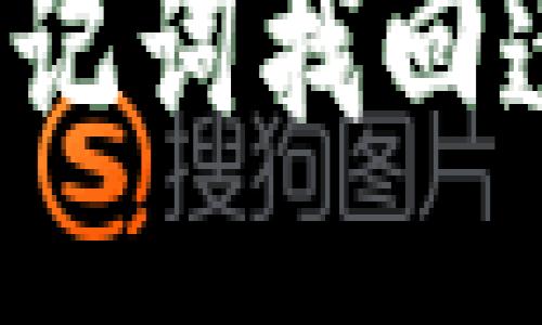 与关键词
如何通过助记词找回遗失的钱包?