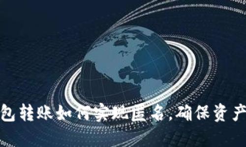冷钱包转账如何实现匿名,确保资产安全