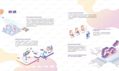 冷钱包转账如何实现匿名,确保资产安全