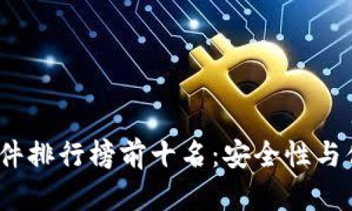 2023年冷钱包硬件排行榜前十名:安全性与便捷性的最佳选择