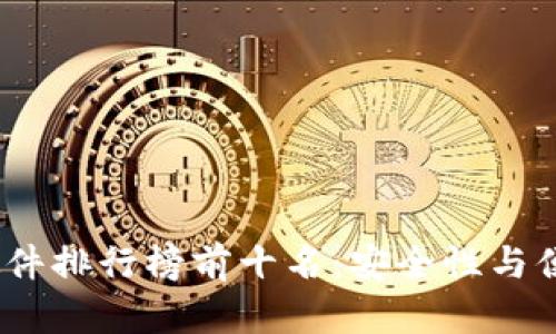 2023年冷钱包硬件排行榜前十名:安全性与便捷性的最佳选择