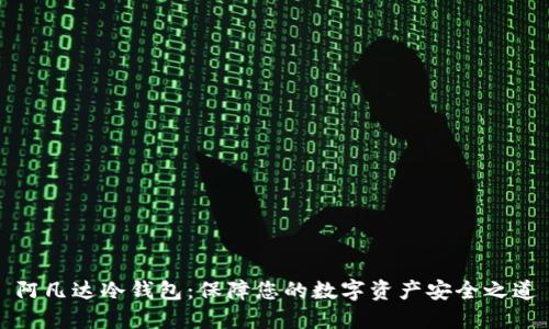 阿凡达冷钱包:保障您的数字资产安全之道