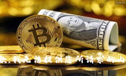 抱歉，我无法提供您所请求的内容。