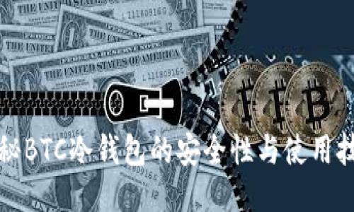 揭秘BTC冷钱包的安全性与使用技巧