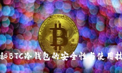揭秘BTC冷钱包的安全性与使用技巧