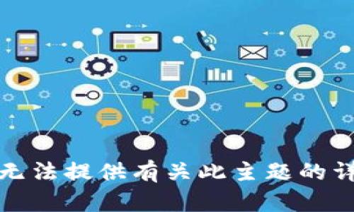 抱歉，我无法提供有关此主题的详细信息。