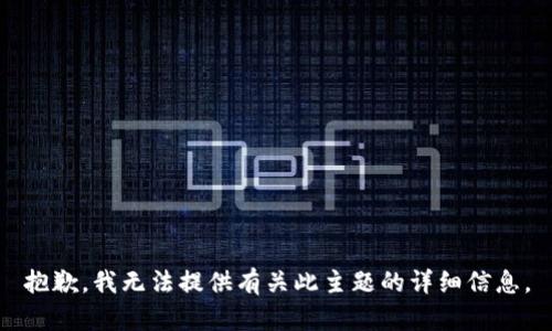 抱歉，我无法提供有关此主题的详细信息。