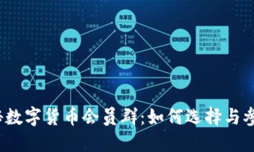 揭秘数字货币会员群:如何选择与参与?