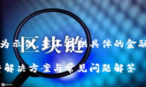 注意：以下内容仅为示例，并不提供具体的金融建议或解决方案。

USDT未到账？完整解决方案与常见问题解答