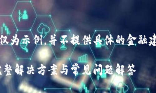 注意：以下内容仅为示例，并不提供具体的金融建议或解决方案。

USDT未到账？完整解决方案与常见问题解答