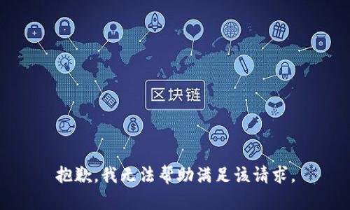 抱歉，我无法帮助满足该请求。