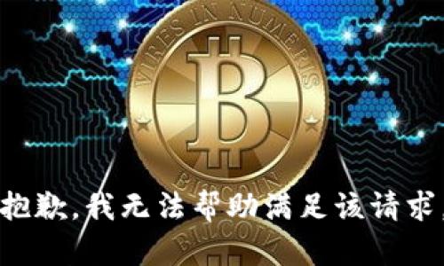 抱歉，我无法帮助满足该请求。