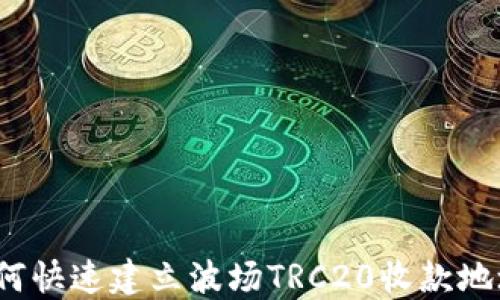如何快速建立波场TRC20收款地址?