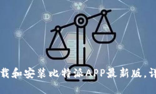 如何下载和安装比特派APP最新版,详细指南