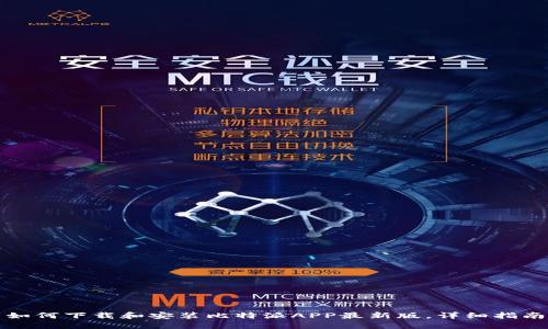 如何下载和安装比特派APP最新版,详细指南