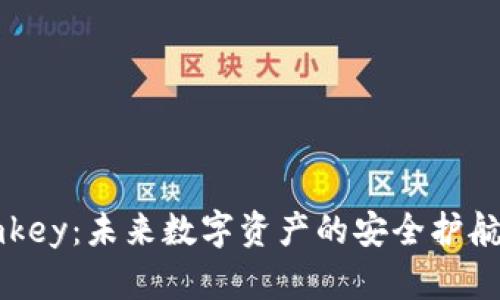 imkey：未来数字资产的安全护航者