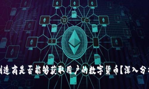 冷钱包制造商是否能够获取用户的数字货币?深入分析及问答