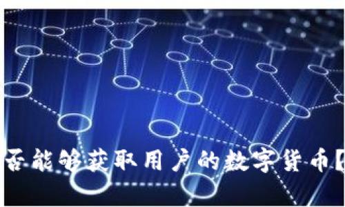冷钱包制造商是否能够获取用户的数字货币?深入分析及问答