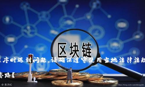 注意:如果您在漫游网络或应用程序时遇到问题,请确保遵守使用当地法律法规和使用条款。以下内容仅供参考!
如何有效利用My钱包,避免使用套路?