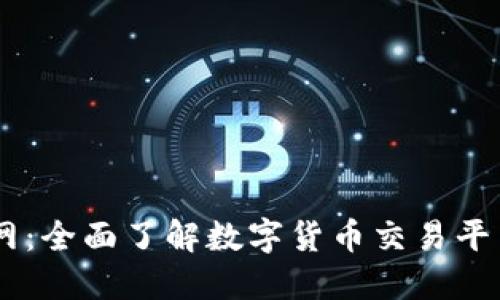 BTCC交易所官网:全面了解数字货币交易平台的选择与优势