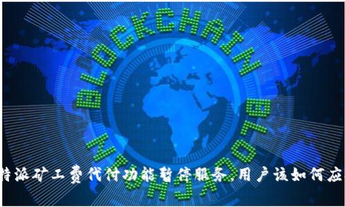 比特派矿工费代付功能暂停服务，用户该如何应对？