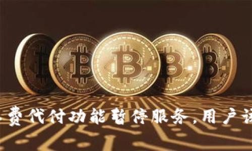 比特派矿工费代付功能暂停服务，用户该如何应对？