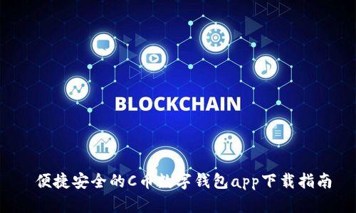便捷安全的C币数字钱包app下载指南