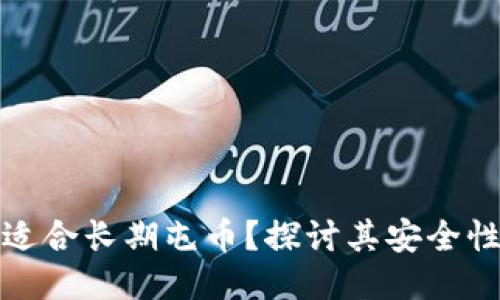 冷钱包是否适合长期屯币?探讨其安全性与使用技巧