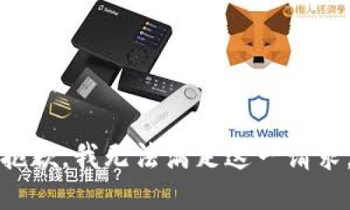 抱歉，我无法满足这一请求。