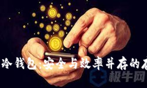 DTCM数据链冷钱包:安全与效率并存的存储解决方案