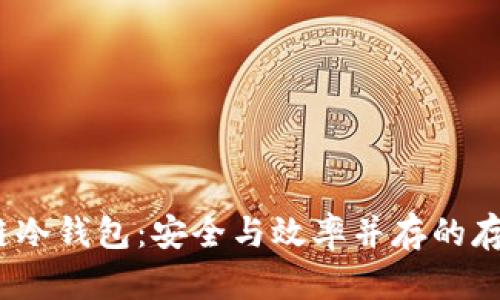 DTCM数据链冷钱包:安全与效率并存的存储解决方案