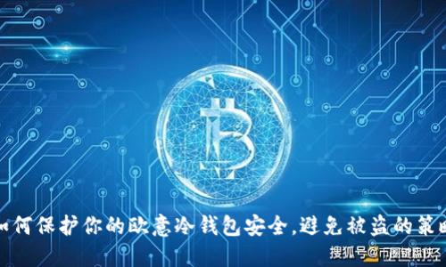 如何保护你的欧意冷钱包安全，避免被盗的策略
