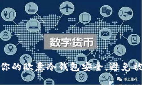 如何保护你的欧意冷钱包安全，避免被盗的策略