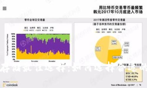 比特币存储最佳选择:如何选择合适的冷钱包