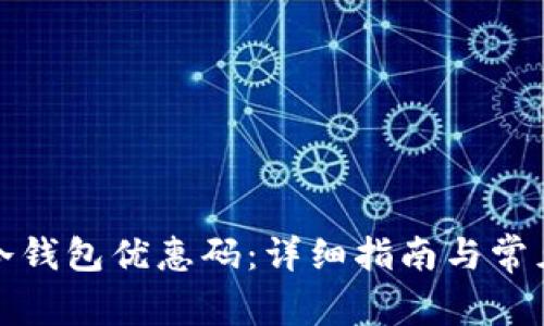 如何使用冷钱包优惠码：详细指南与常见问题解答
