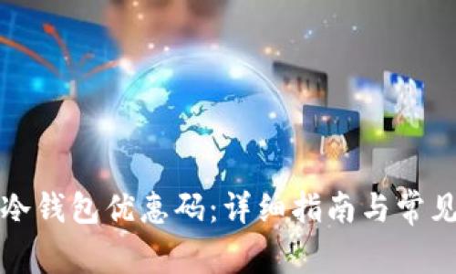 如何使用冷钱包优惠码：详细指南与常见问题解答
