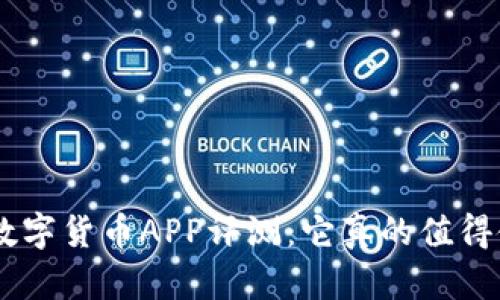 Gopay数字货币APP评测:它真的值得使用吗?