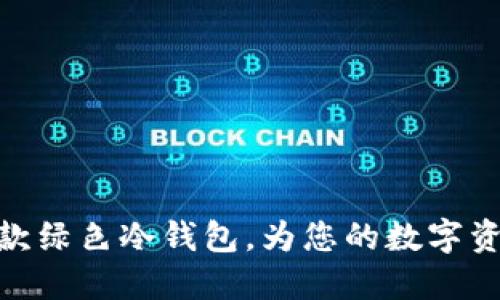 和关键词
如何选择一款绿色冷钱包,为您的数字资产保驾护航