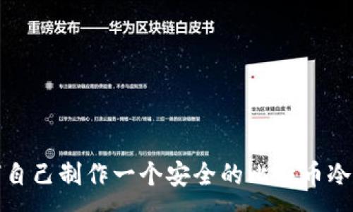 :
如何自己制作一个安全的比特币冷钱包