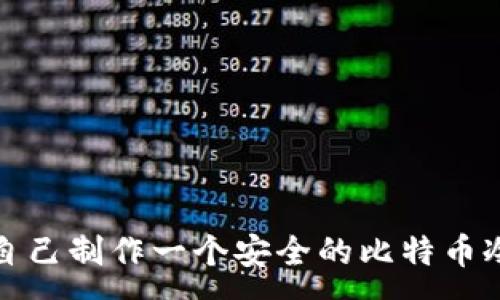 :
如何自己制作一个安全的比特币冷钱包