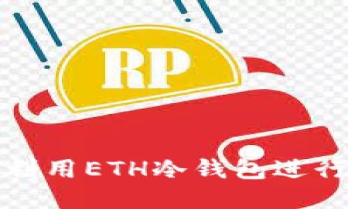  如何利用ETH冷钱包进行挖矿？