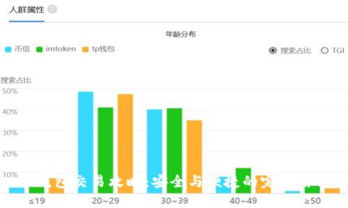 冷钱包交易攻略:安全与便捷的完美结合